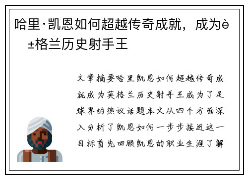 哈里·凯恩如何超越传奇成就，成为英格兰历史射手王