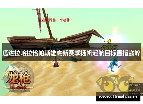 瓜达拉哈拉恰帕斯雄鹰新赛季扬帆起航目标直指巅峰