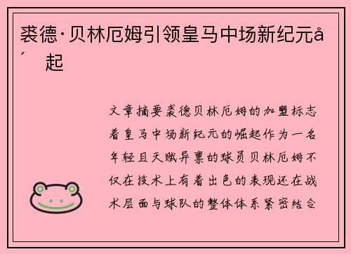 裘德·贝林厄姆引领皇马中场新纪元崛起