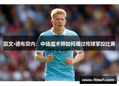 凯文·德布劳内：中场魔术师如何通过传球掌控比赛