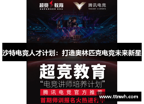 沙特电竞人才计划：打造奥林匹克电竞未来新星