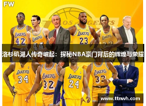 洛杉矶湖人传奇崛起：探秘NBA豪门背后的辉煌与荣耀