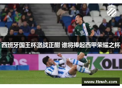 西班牙国王杯激战正酣 谁将捧起西甲荣耀之杯