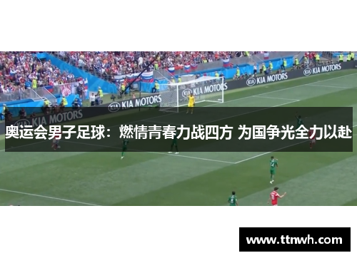 奥运会男子足球：燃情青春力战四方 为国争光全力以赴