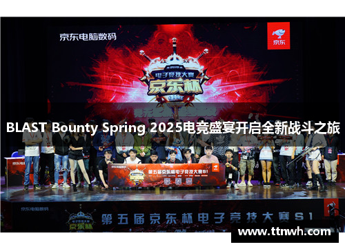 BLAST Bounty Spring 2025电竞盛宴开启全新战斗之旅