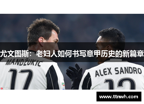 尤文图斯：老妇人如何书写意甲历史的新篇章