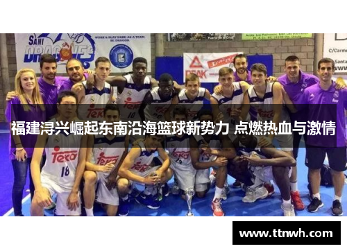 福建浔兴崛起东南沿海篮球新势力 点燃热血与激情