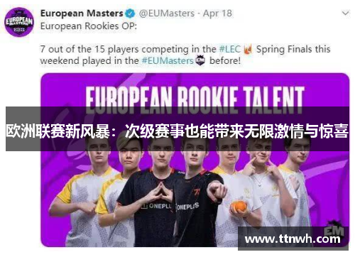 欧洲联赛新风暴：次级赛事也能带来无限激情与惊喜