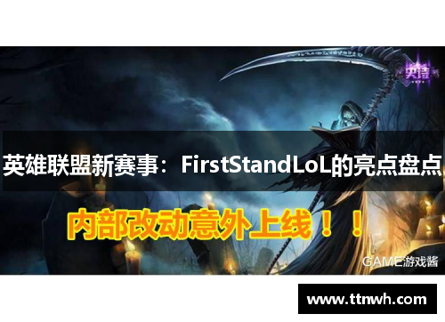 英雄联盟新赛事：FirstStandLoL的亮点盘点