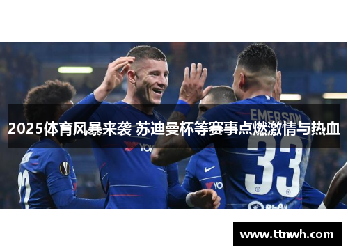 2025体育风暴来袭 苏迪曼杯等赛事点燃激情与热血