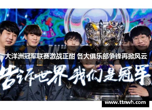 大洋洲冠军联赛激战正酣 各大俱乐部争锋再掀风云