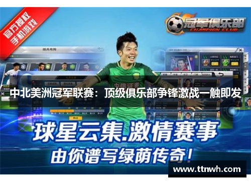 中北美洲冠军联赛：顶级俱乐部争锋激战一触即发