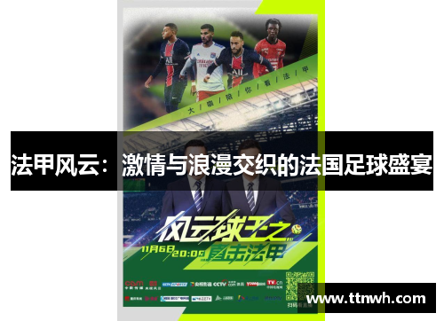 法甲风云:激情与浪漫交织的法国足球盛宴 法甲风云:激情与浪漫交织的法国足球盛宴