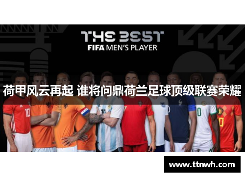 荷甲风云再起 谁将问鼎荷兰足球顶级联赛荣耀