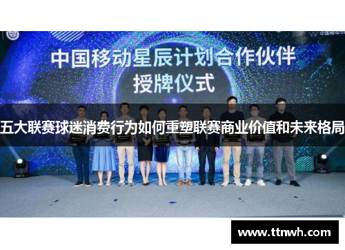 五大联赛球迷消费行为如何重塑联赛商业价值和未来格局