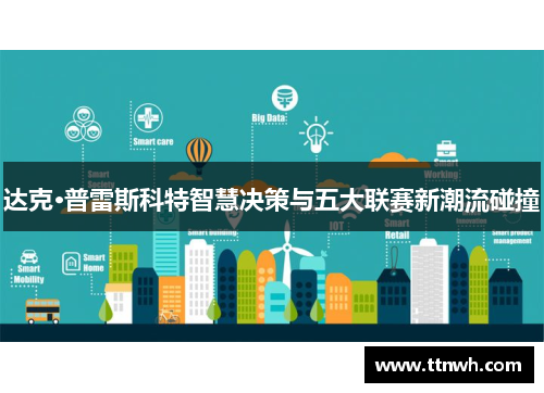 达克·普雷斯科特智慧决策与五大联赛新潮流碰撞