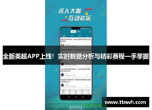 全新英超APP上线!实时数据分析与精彩赛程一手掌握 全新英超APP上线!实时数据分析与精彩赛程一手掌握