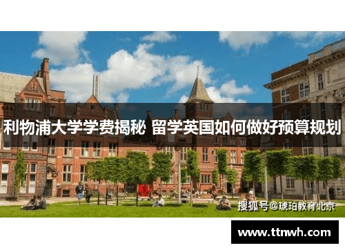 利物浦大学学费揭秘 留学英国如何做好预算规划