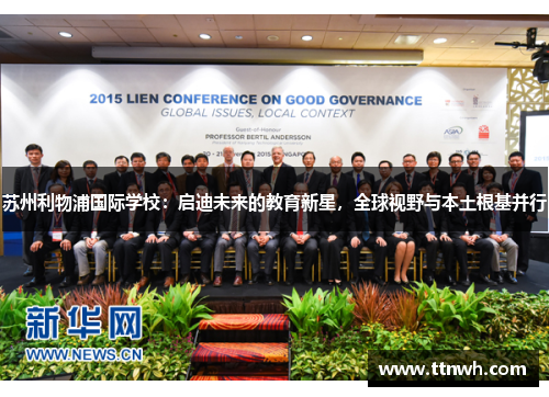 苏州利物浦国际学校:启迪未来的教育新星,全球视野与本土根基并行 苏州利物浦国际学校:启迪未来的教育新星,全球视野与本土根基并行