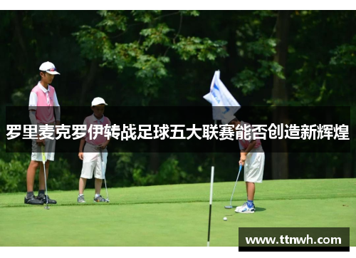 罗里麦克罗伊转战足球五大联赛能否创造新辉煌