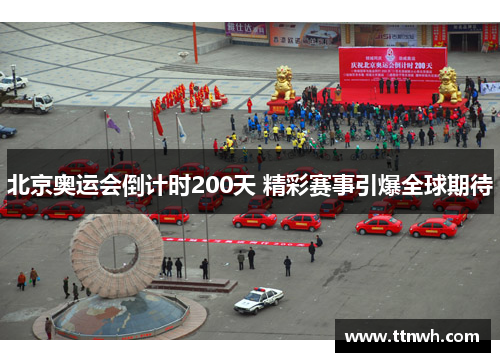 北京奥运会倒计时200天 精彩赛事引爆全球期待