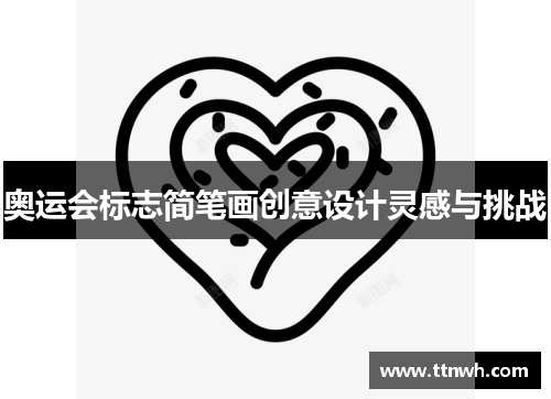 奥运会标志简笔画创意设计灵感与挑战