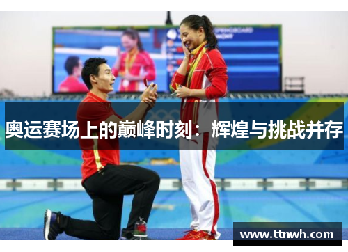 奥运赛场上的巅峰时刻:辉煌与挑战并存 奥运赛场上的巅峰时刻:辉煌与挑战并存