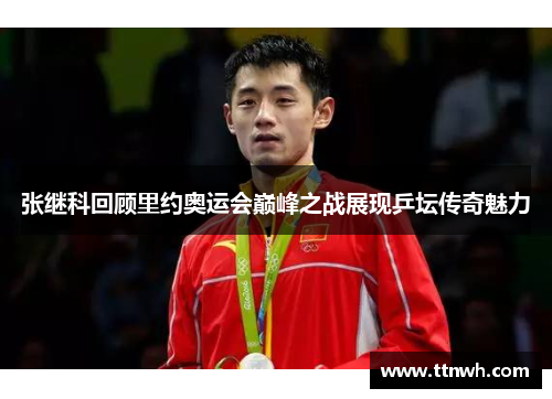张继科回顾里约奥运会巅峰之战展现乒坛传奇魅力 张继科回顾里约奥运会巅峰之战展现乒坛传奇魅力