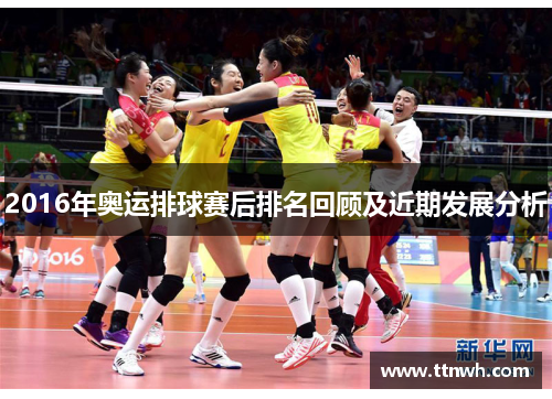 2016年奥运排球赛后排名回顾及近期发展分析 2016年奥运排球赛后排名回顾及近期发展分析