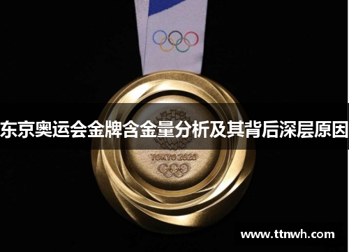 东京奥运会金牌含金量分析及其背后深层原因 东京奥运会金牌含金量分析及其背后深层原因