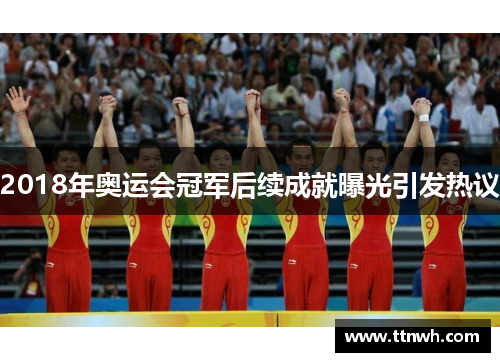 2018年奥运会冠军后续成就曝光引发热议 2018年奥运会冠军后续成就曝光引发热议