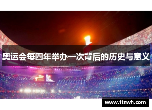 奥运会每四年举办一次背后的历史与意义
