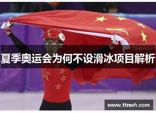 夏季奥运会为何不设滑冰项目解析 夏季奥运会为何不设滑冰项目解析