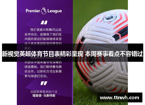 新视觉英超体育节目表精彩呈现 本周赛事看点不容错过
