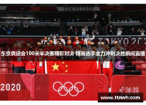 东京奥运会100米半决赛精彩对决 精英选手全力冲刺决胜瞬间直播